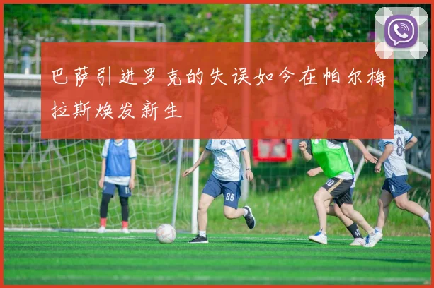 巴萨引进罗克的失误如今在帕尔梅拉斯焕发新生