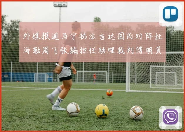 外媒报道马宁执法吉达国民对阵杜海勒周飞张铖担任助理裁判傅明负责VAR