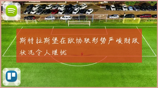 斯特拉斯堡在欧协联形势严峻财政状况令人堪忧
