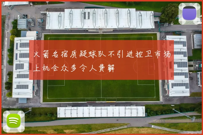 火箭名宿质疑球队不引进控卫市场上机会众多令人费解